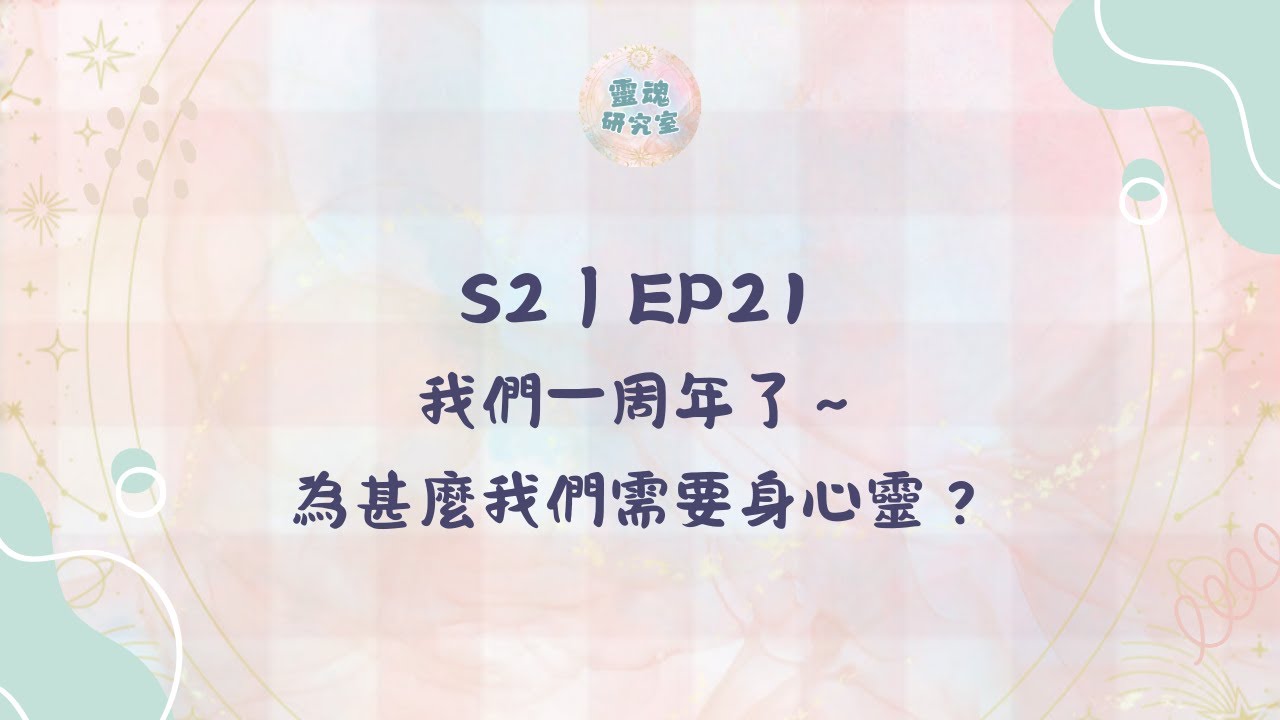 S2|EP21 我們一周年了～為甚麼我們需要身心靈？