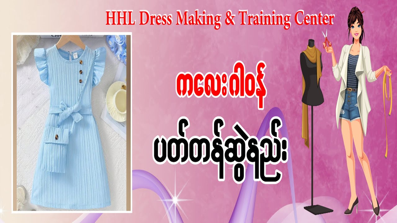 ကလေးဂါဝန် ပတ်တန်ဆွဲနည်း