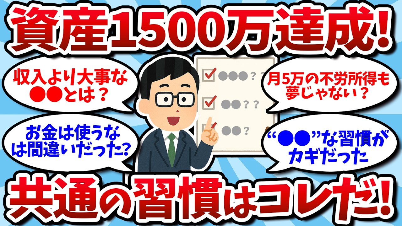 【2chお金スレ】やらないと一生貧乏…資産1500万作った人の共通点とは？【2ch有益スレ】