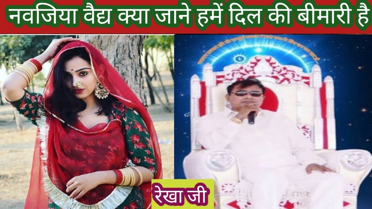 दिल झूम उठे ऐसा साकार हरि भजन ll नवजिया वैद्य क्या जाने हमें दिल की बीमारी है ll रेखा जी 