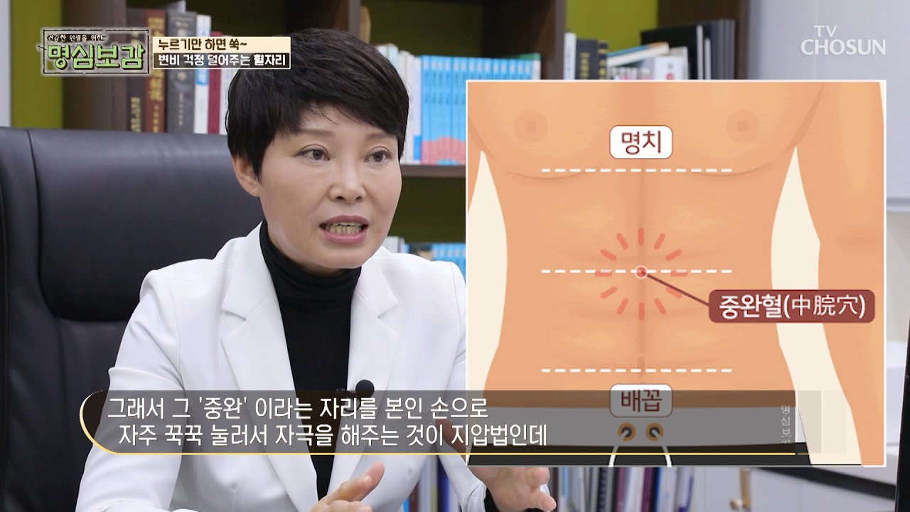 누르면 변비가 쑥~욱~ 내려가는 혈자리  TV CHOSUN 210111 방송  | [명심보감] 22회 | TV조선