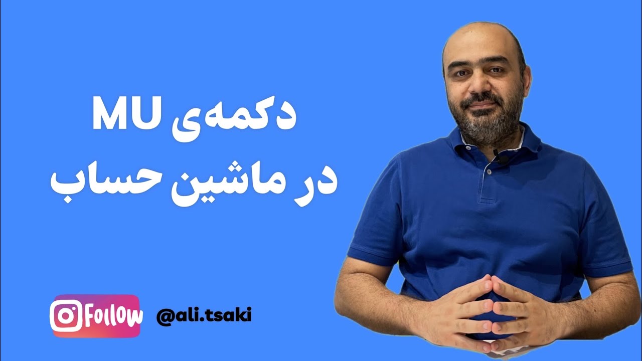 دکمه MU در ماشین حساب حسابداری
