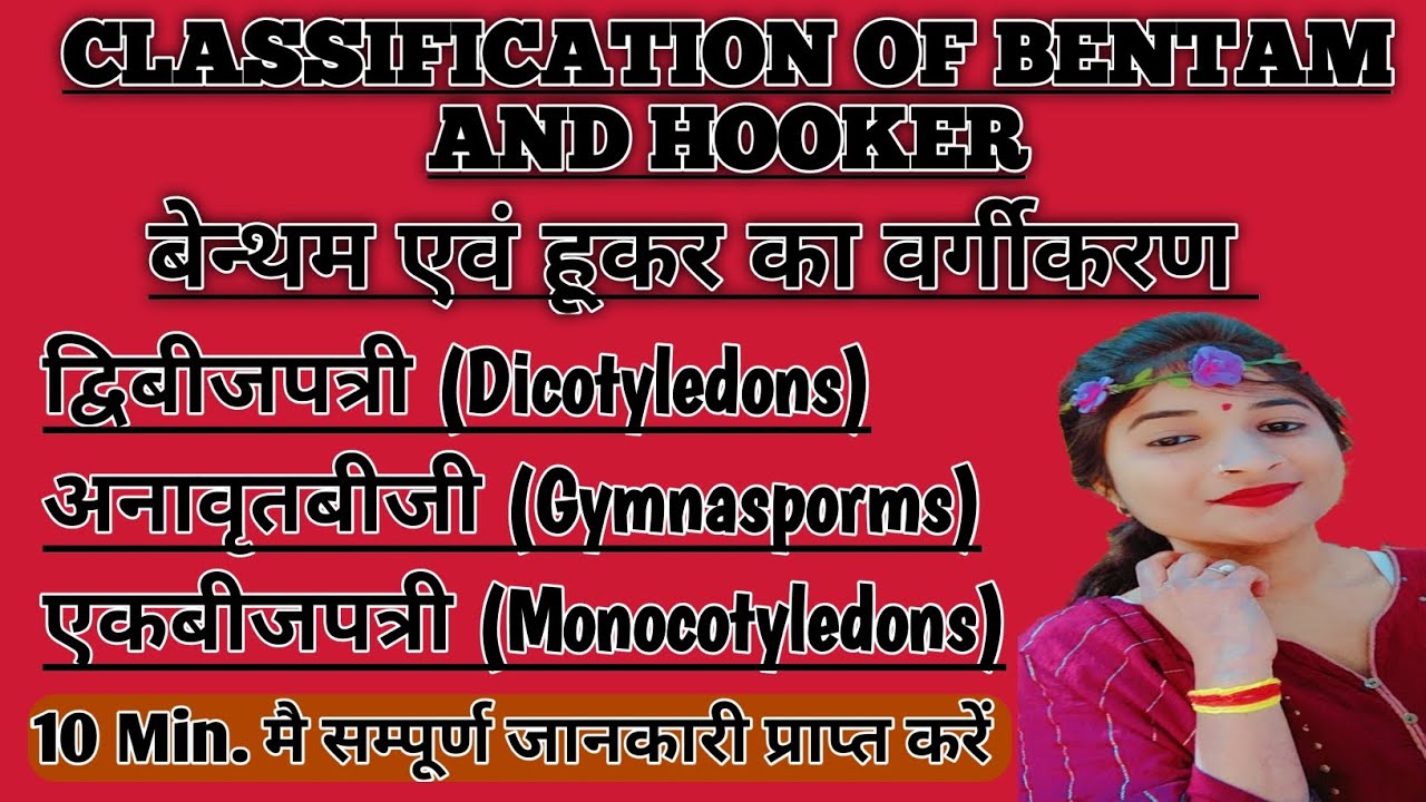 Classification of Bentam and Hooker | बेन्थम एवं हूकर का वर्गीकरण @Bulbul ki MCQ.