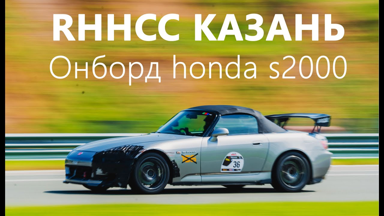 Онборд Honda S2000 казань rhhcc 2022 (SUBART)
