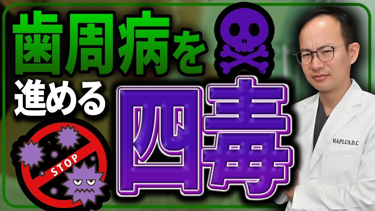 【四毒】歯周病を治りづらくする食習慣とは？歯医者が考える歯周病に悪い食べ物の四毒や逆にどんな食生活が歯周病の改善につながるかなどご説明させていただきます