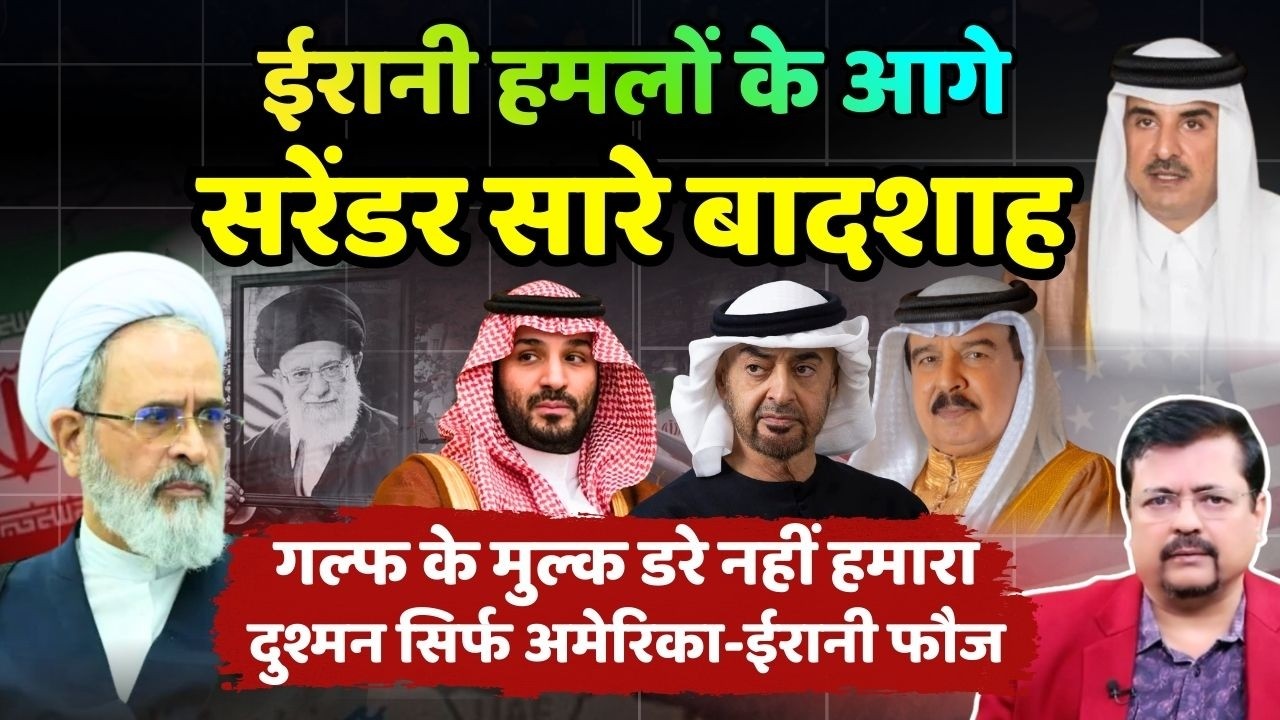 ईरानी हमलो के आगे सरेंडर सारे बादशाह | ईरान ने कहा हमारा टारगेट सिर्फ अमेरिका-इजरायल | Deepak Sharma