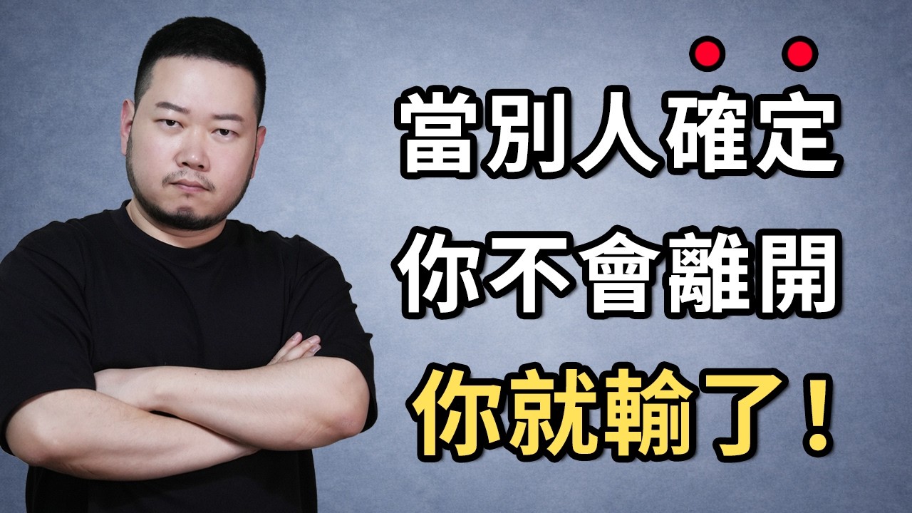 當別人確定你不會離開時，你就輸了！