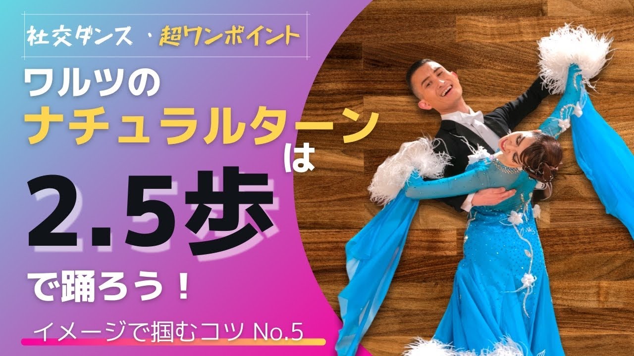 【社交ダンス・超ワンポイントNo.5】ワルツのナチュラルターンは2.5歩で踊ろう【イメコツ】
