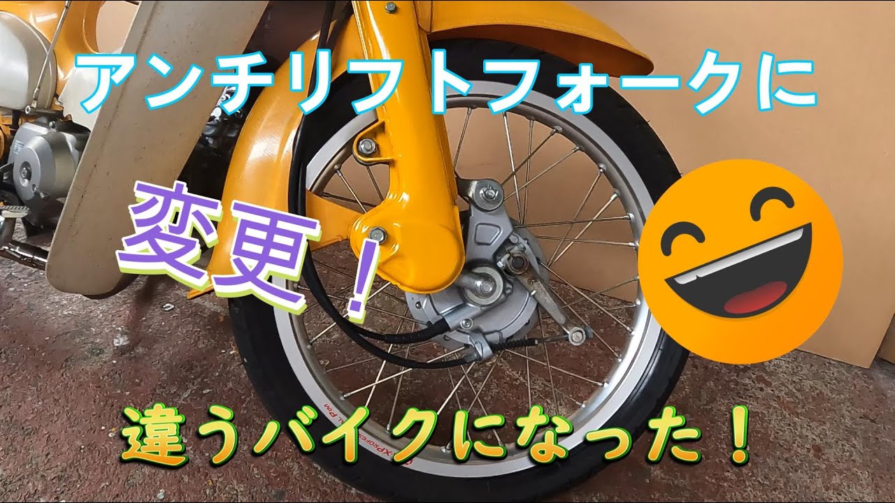 スーパーカブアンチリフトに交換