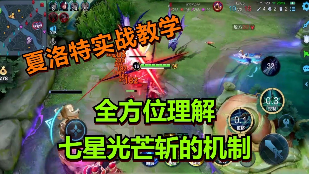 【王者荣耀骚白】夏洛特实战教学：全方位理解七星光芒斩的机制
