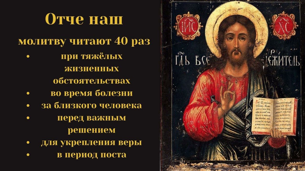 Молитва «Отче наш» 40 раз. #молитва #отченаш #молитвабогуозащите 