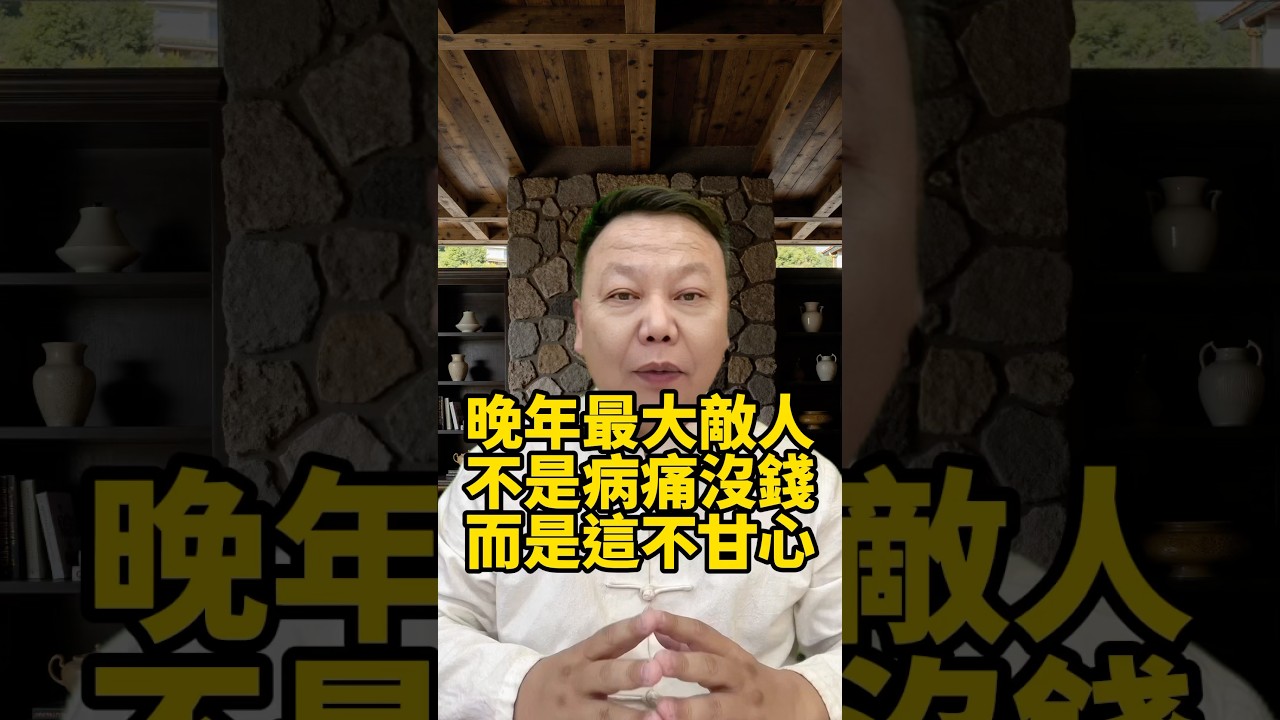 晚年最大敵人！不是病痛沒錢，而是這要命的「不甘心」，毀掉你最後的幸福！#晚年生活 #中老年生活 #為人處世 #生活經驗 #情感故事 #老人 #幸福人生 #talks #老年人健康 #老年人養生