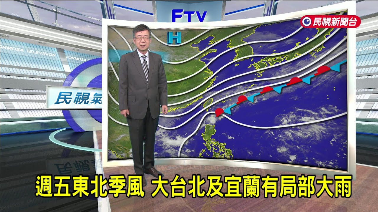 2025/10/23週五東北季風 大台北及宜蘭有局部大雨－民視新聞