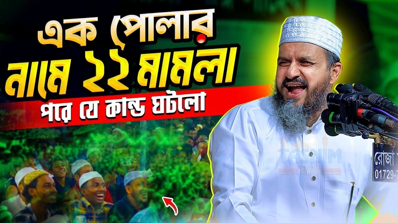 এক পোলার নামে ২২ মা/ম/লা পরে যে কান্ড ঘটলো - মোশতাক ফয়েজী ওয়াজ || Mostak Foyezi Waz | Mostak Faizi