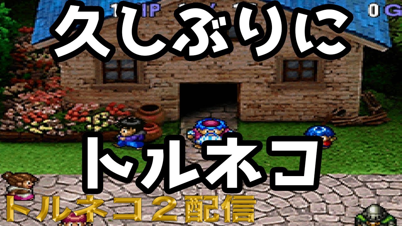 【トルネコの大冒険2】久々プレイで洗礼…ダンジョンが容赦なさすぎた件【もっと不思議のダンジョン｜vol 0135】
