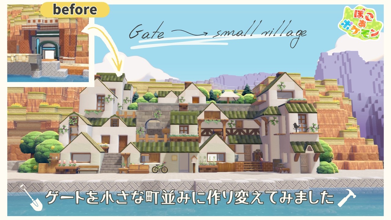 【ぽこあポケモン】ゲートを小さな町並みへ作り変えました～pokopia【建築】