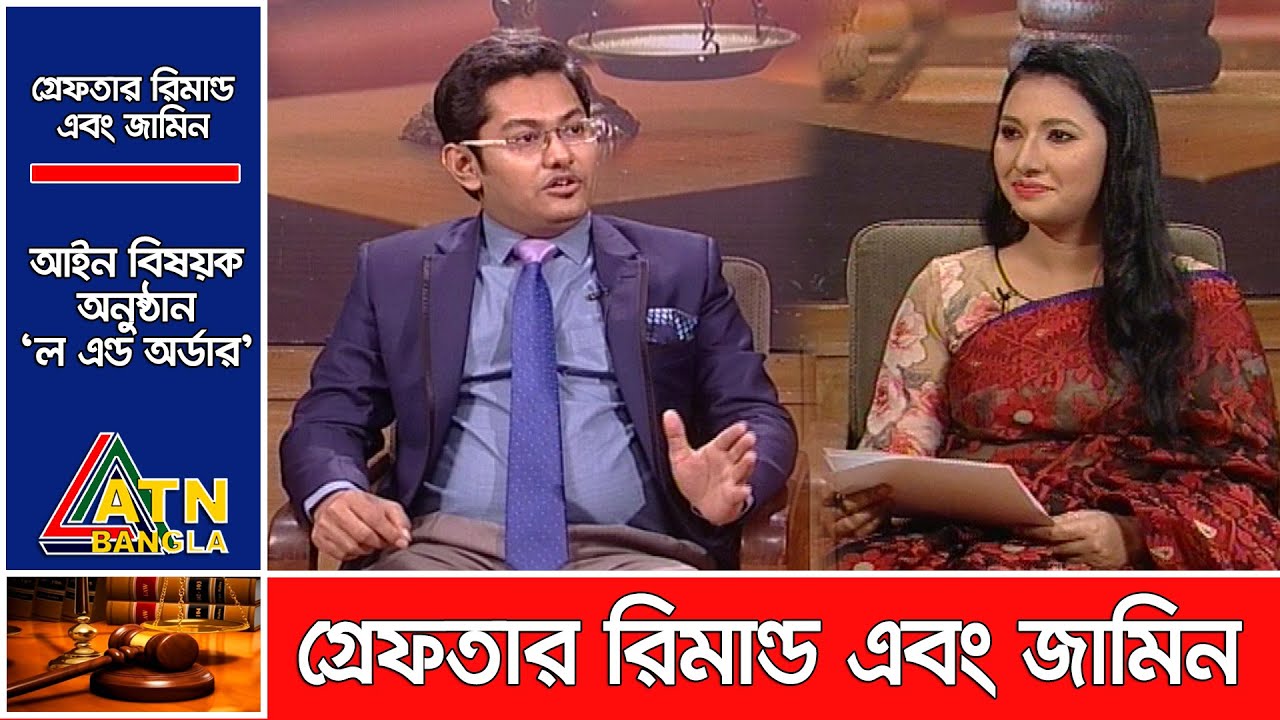গ্রেফতার রিমান্ড এবং জামিন | আইন বিষয়ক অনুষ্ঠান । Law & Order | 07.06.2020 | ATN Bangla Talk Show