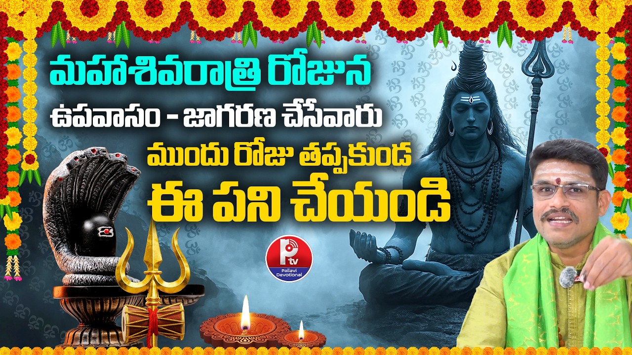 Maha Shivaratri 2026 | Mahashivratri fasting Rules | Maha Shivaratri Pooja Vidhanam | Pallavi TV