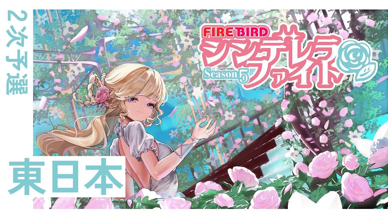 FIREBIRD シンデレラファイトシーズン5 東日本2次予選