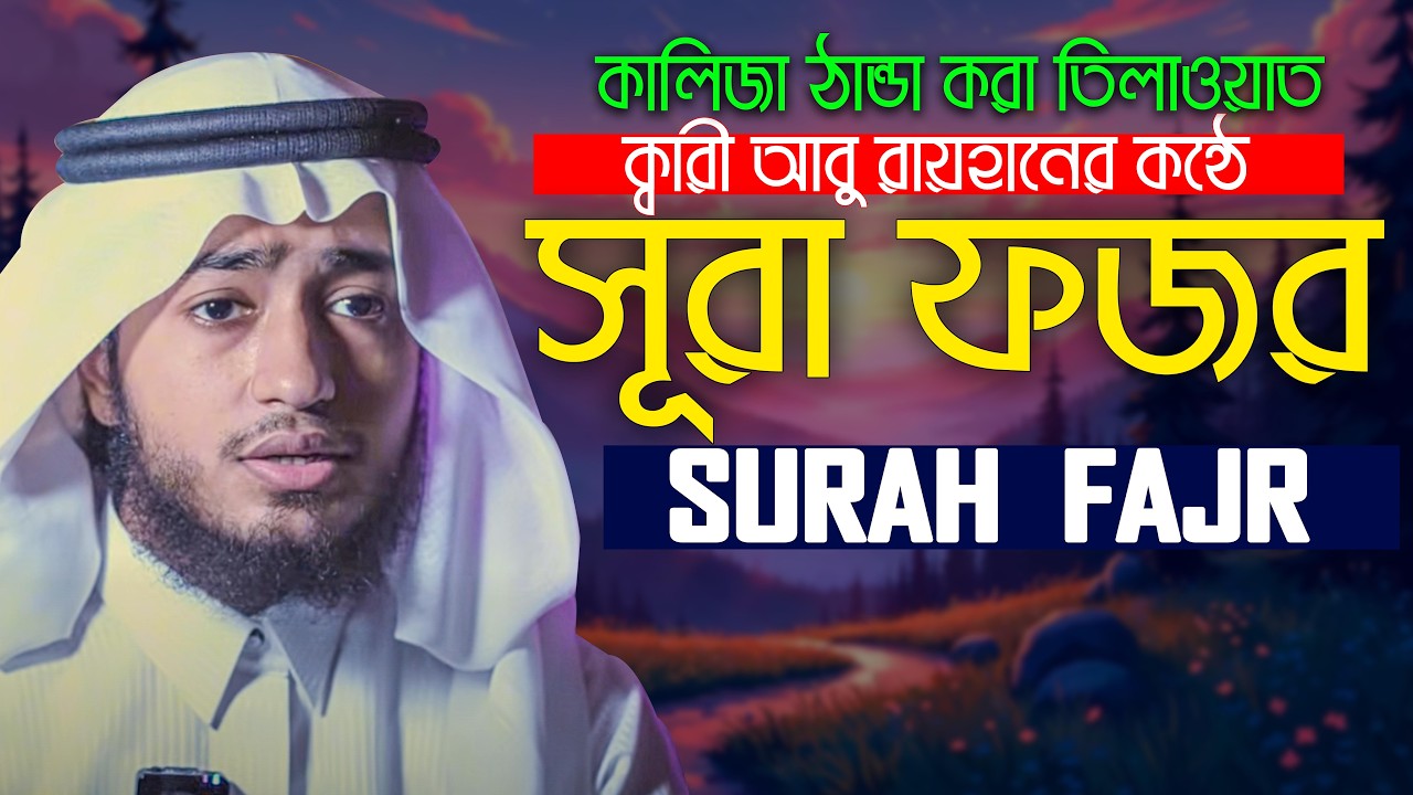 Surah Al Fajr سورة الفجر Heart Touching Recitation || Hafez Qari ABu Rayhan