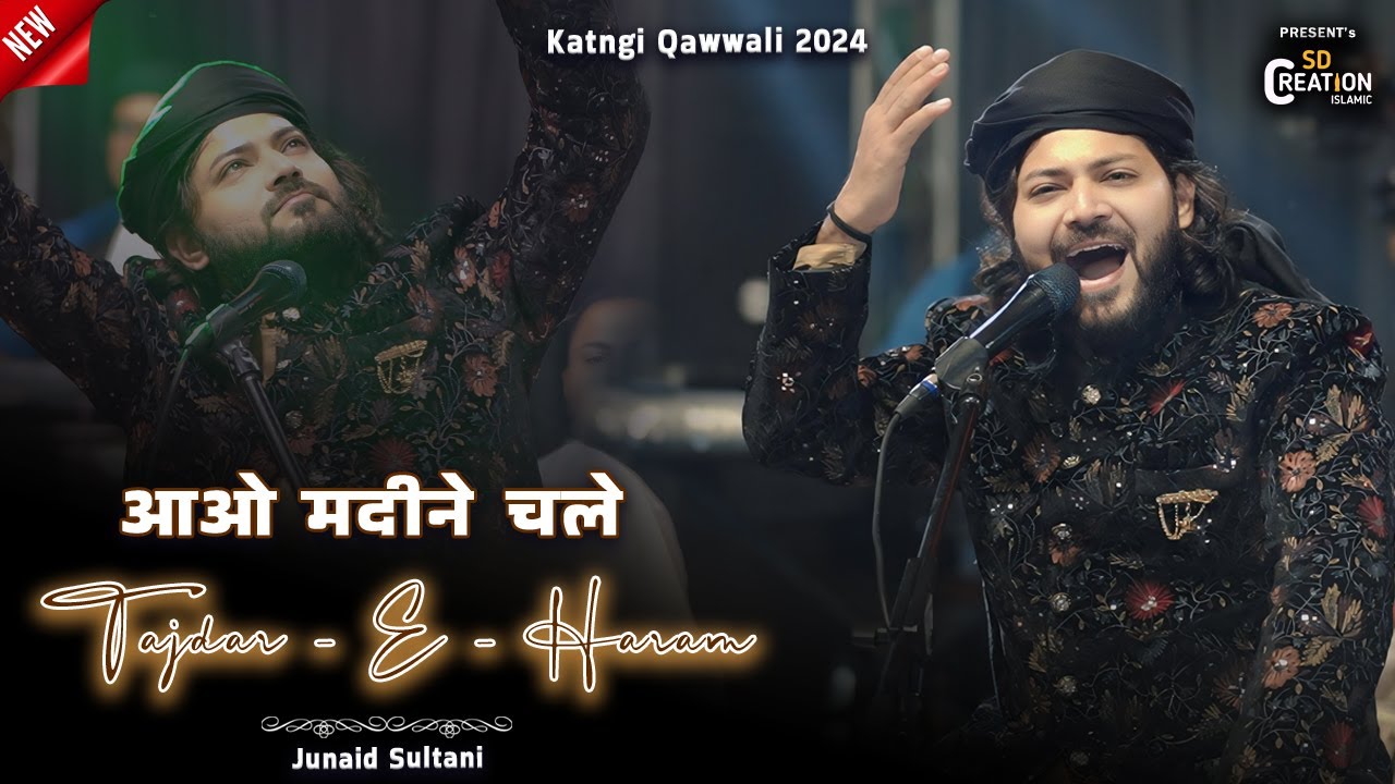 Tajdar-e-Haram | आओ मदीने चले | Suparhit Naat 2025 | Junaid Sultani | Katangi Qawwali