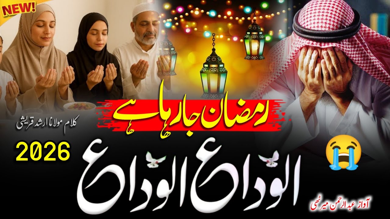 Alwidai kalam Ramzan 2026! Mahe Ramdan jaa raha hai! Rula dene wala kalam Ramzan! Ramzan ki judai! 