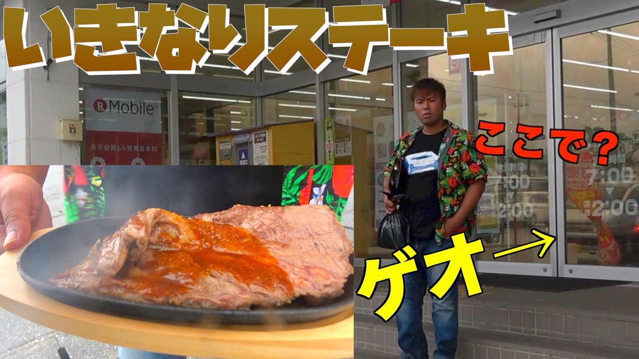 リアルいきなりステーキ！　～アツアツの鉄板ステーキを急に出されたら人は…～