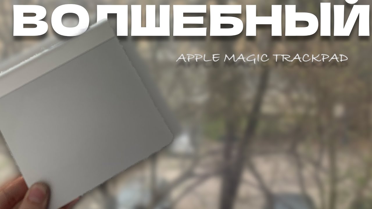 ЛУЧШИЙ ПРОДУКТ Apple - Magic Trackpad! Обзор спустя 15 лет
