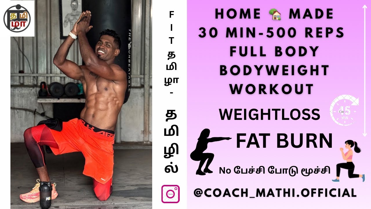 Home workout - Bodyweight workout 500 rep தமிழில் with- #coachmathi #fit_tamila #bodyweightworkout 