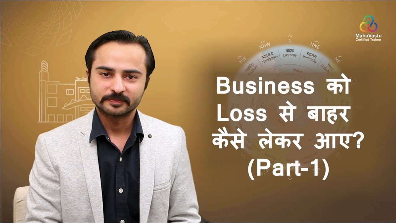 How to Get Business Out of Loss-Part 1 | MahaVastu | #AcharyaDeepakGrover