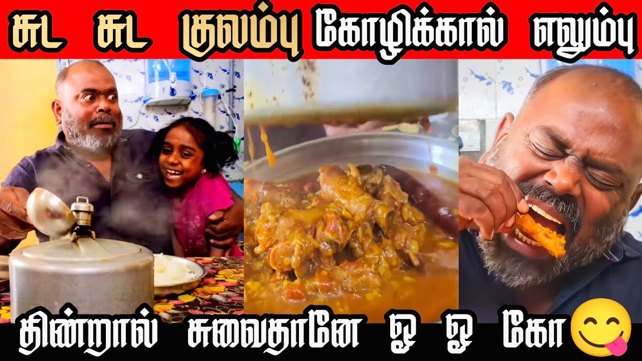 கோழி கால் வீடியோ போட்டாச்சு நண்பர்களே 👍💥🫂#trending #food #viral #chicken #comedy #fans #public #fun 