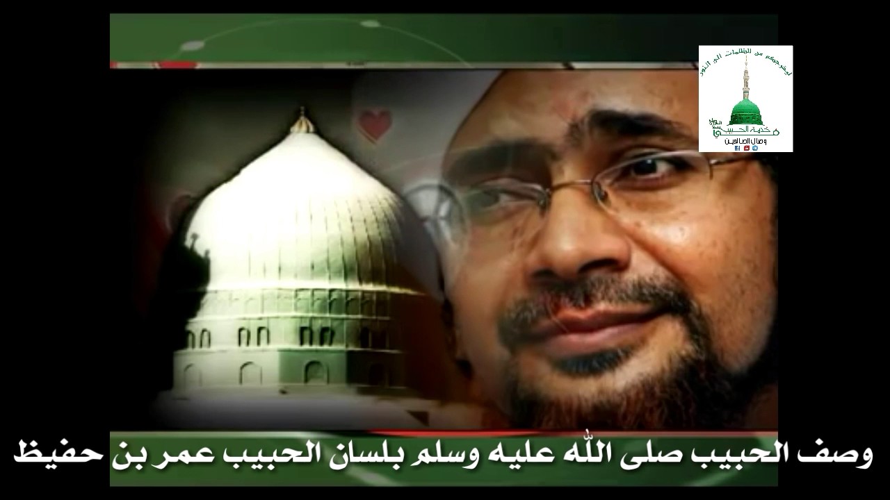 وصف الحبيب صلى الله عليه وسلم _الشيخ الحبيب عمر بن حفيظ
