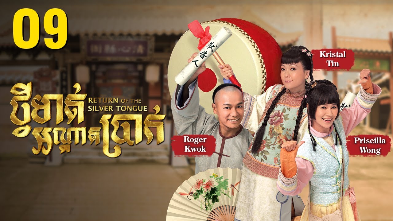 [Eng Sub] TVB ថ្វីមាត់អណ្ដាតប្រាក់ 09/25｜រឿងភាគហុងកុង និយាយខ្មែរ｜2013｜Return of the Silver Tongue