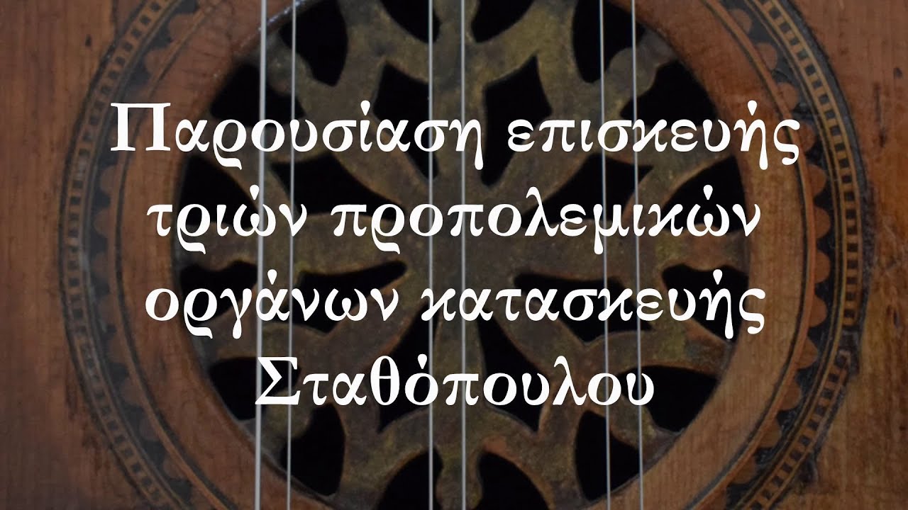 Μάνος Γκούμας - Παρουσίαση επισκευής τριών προπολεμικών οργάνων κατασκευής Σταθόπουλου.