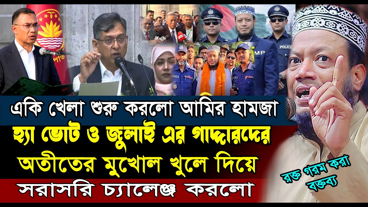 জুলাই এর গাদ্দারদের অতীতের মুখোশ খুলে দিলো আমির হামজা | Amir Hamza New Waz 2026 | আমির হামজার ওয়াজ