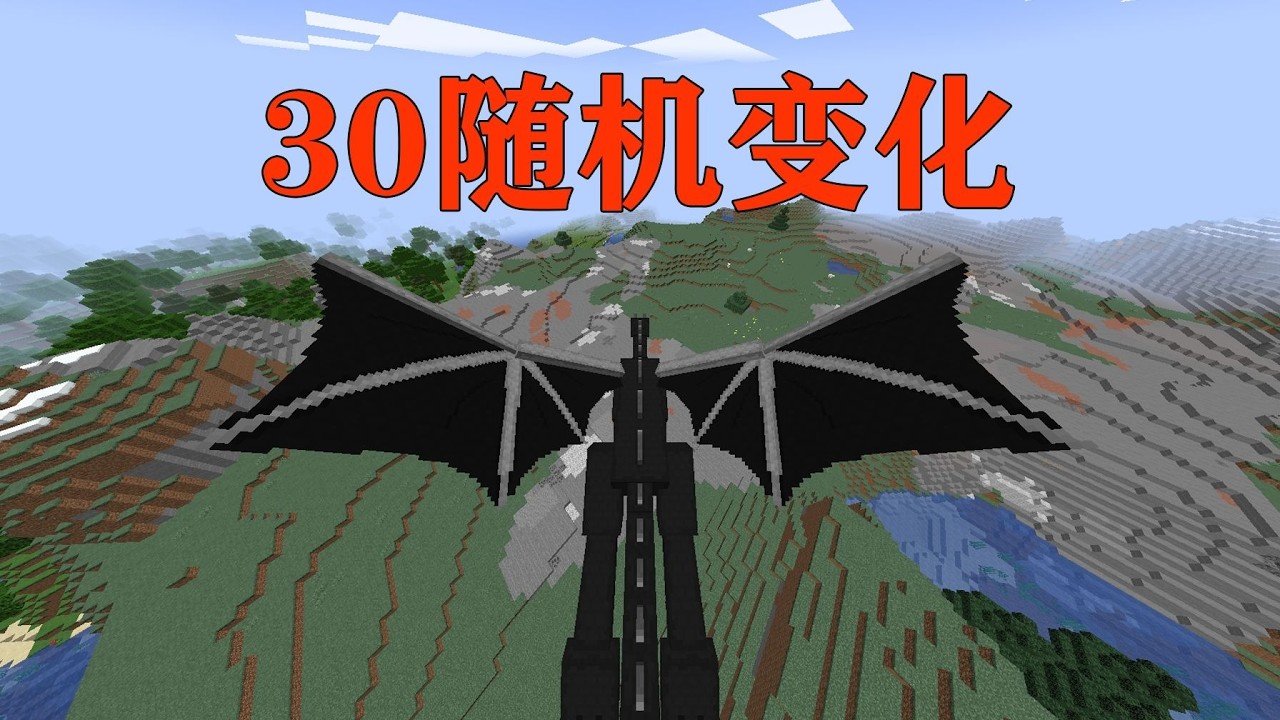 我的世界  每过30s玩家就会随机变化，化身末影龙？？