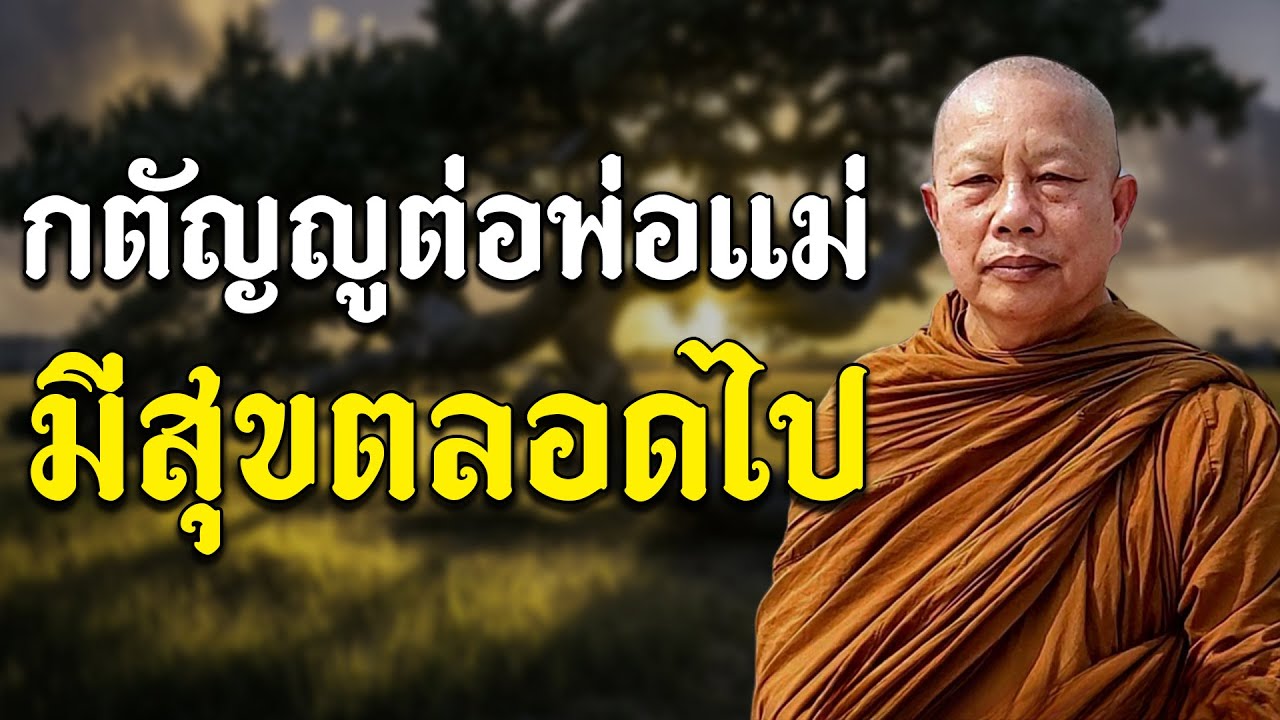 แผ่บุญให้ครอบครัว ใจเป็นบุญ บ้านเป็นสุข/ธรรมคลายทุข์ คนที่ ดูแลพ่อแม่อย่างดีไม่มีทางตกต่ำ