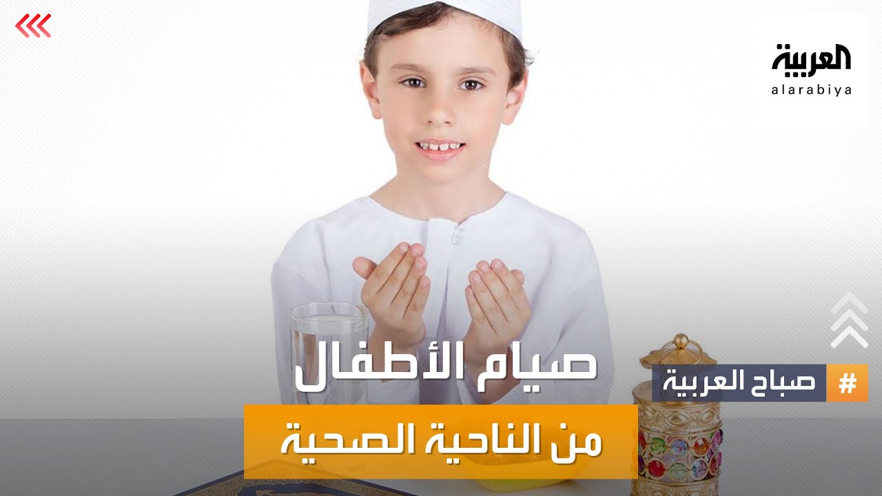 صباح العربية | صيام الأطفال من الناحية الصحية.. ماذا يقول الطب؟