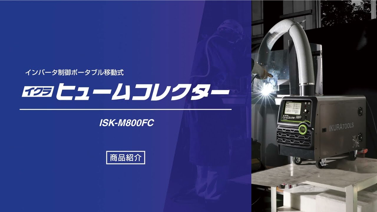IKURATOOLS　ヒュームコレクター ISK-M800FC 説明動画