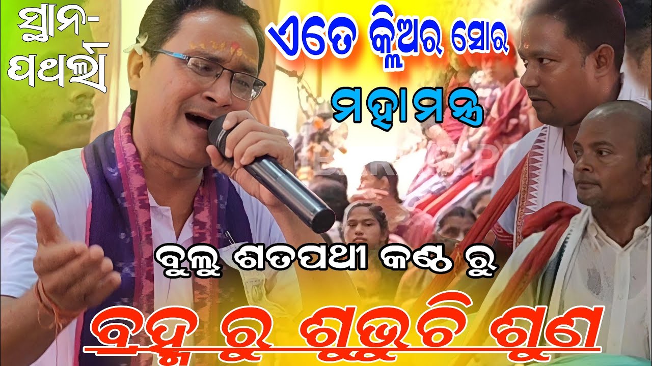 MAHAMANTRA bramha ru shubhu chhi suna!! Bulu Satpathy remunda kirtan!! Pathala