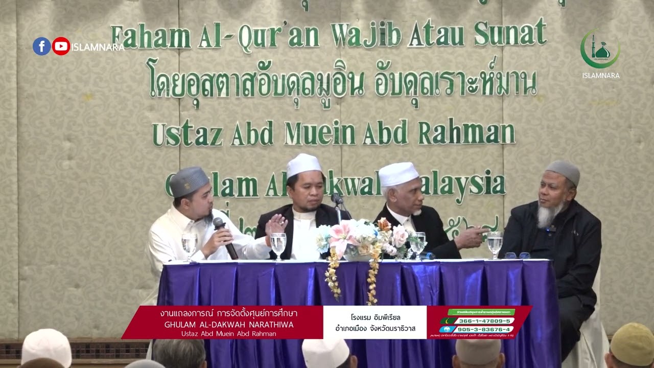 งานแถลงการณ์ การจัดตั้งศูนย์การศึกษา GHULAM AL DAKWAH NARATHIWAT