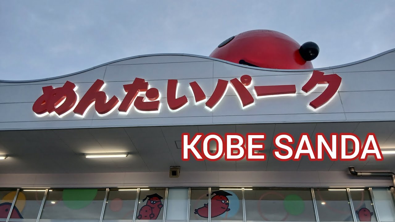 神戸市北区にある、めんたいパーク神戸三田に行きました！明太子専門のテーマパーク。ということで、明太子好きとしてはテンションMAXです♪
