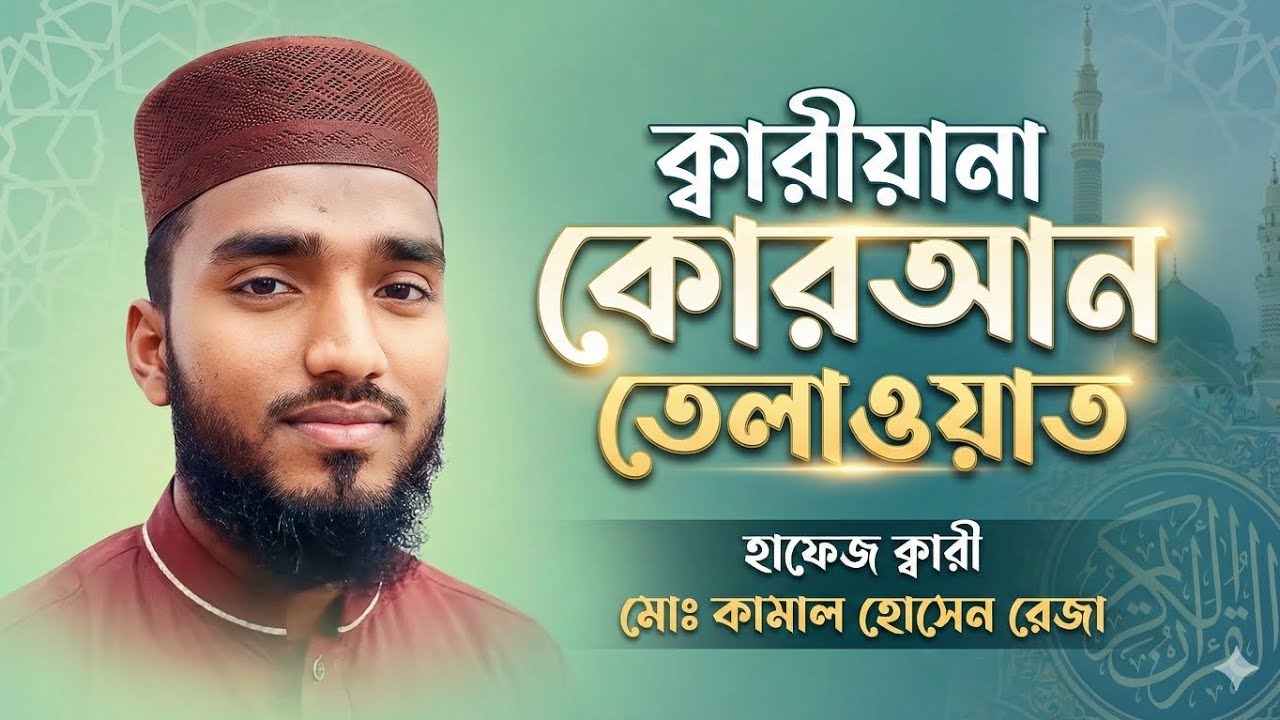 ক্বারীয়ানা কোরআন তেলওয়াত 