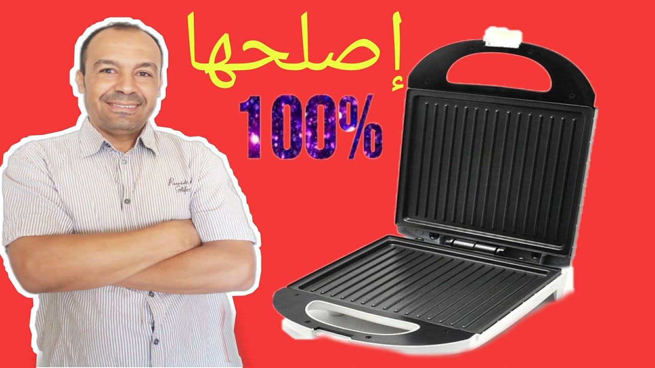 تابع للنهاية لتتعلم طريقة إصلاح جهاز البانيني خطوة بخطوة.تصليح البانيني بكل سهولة.