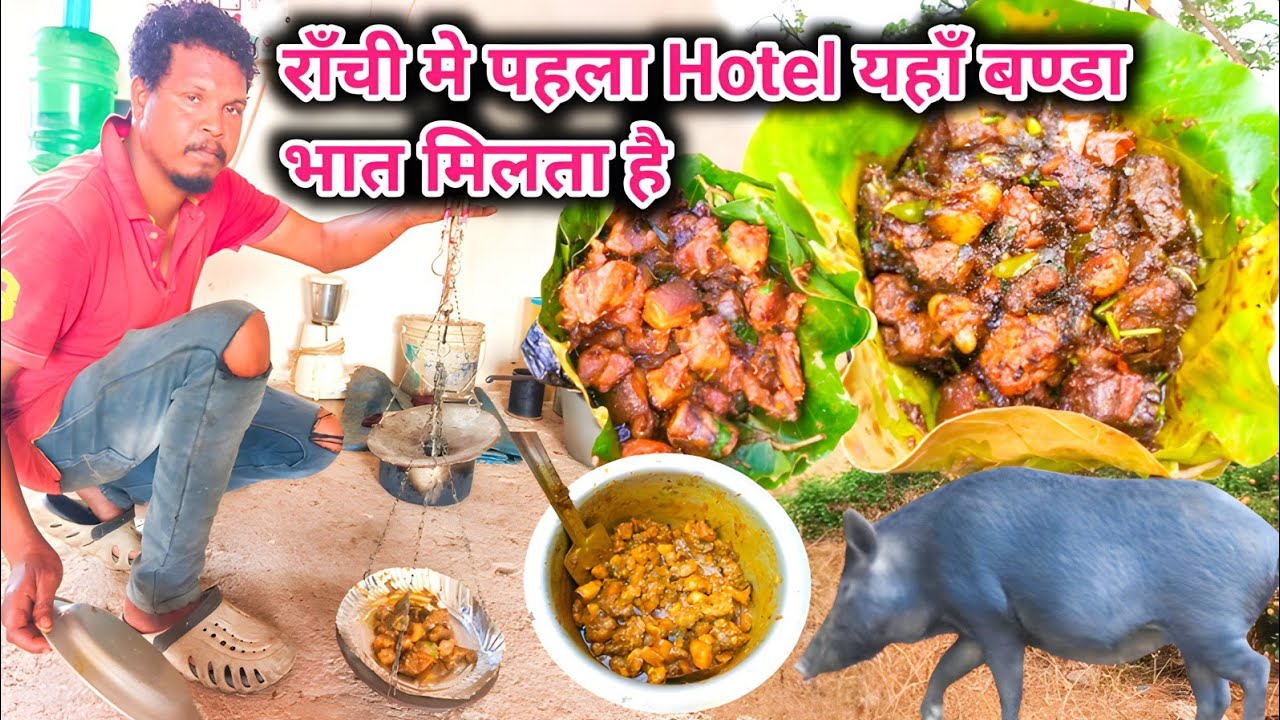 राँची मे खुला बण्डा भात होटल | Rs80 मे 100g बण्डा और चावल | Pork rice eating hotel Ranchi jharkhand