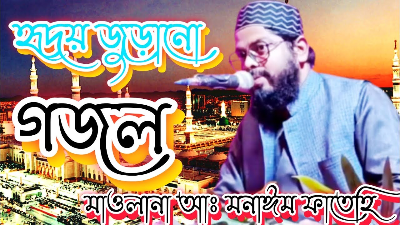 হৃদয় জুড়ানো গজল। মাওলানা আঃ মনাঈম ফাতেহি সাহেব ।yia Nabi najre karam farmana Urdu naat.