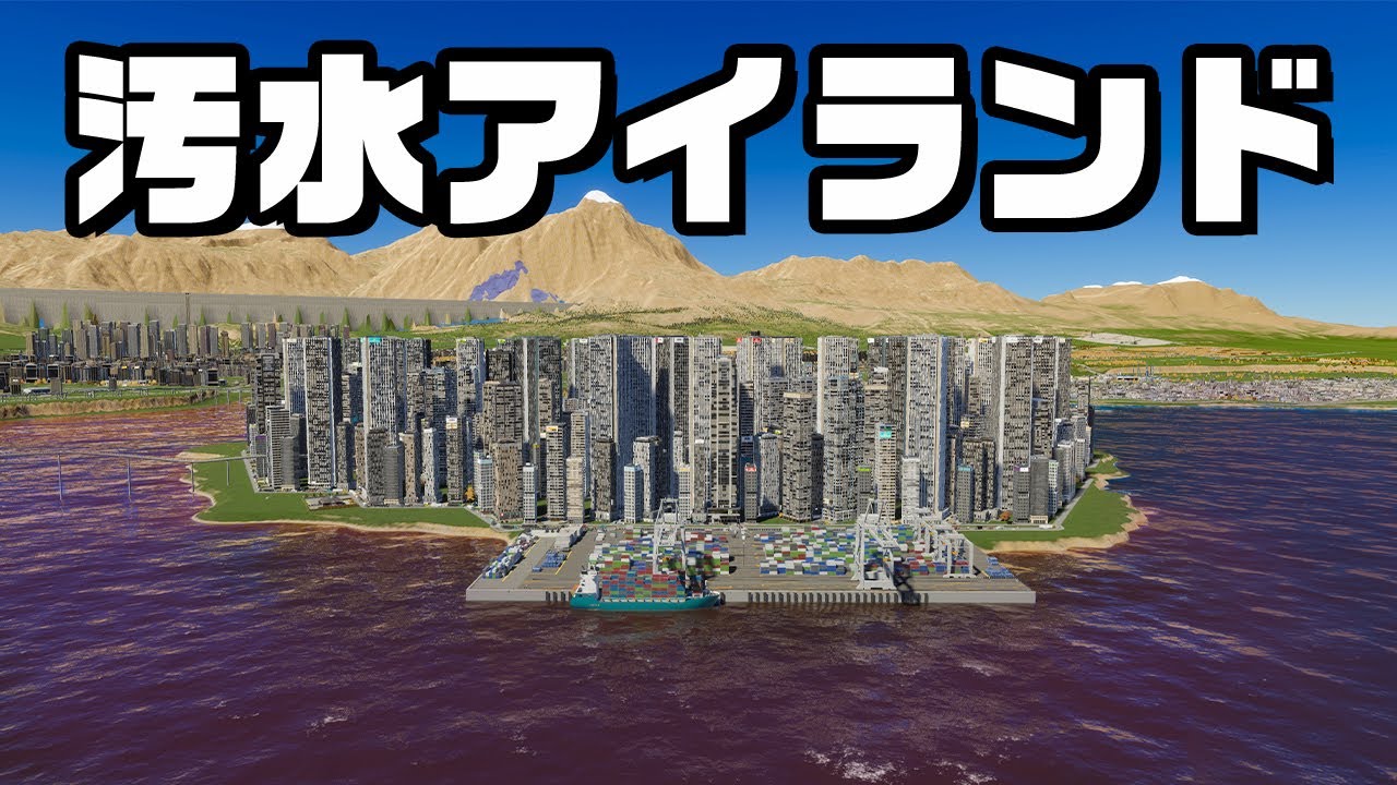 ６か月放置した汚水が海まで広がった結果&hellip;『 Cities Skylines II / シティーズスカイライン2 』