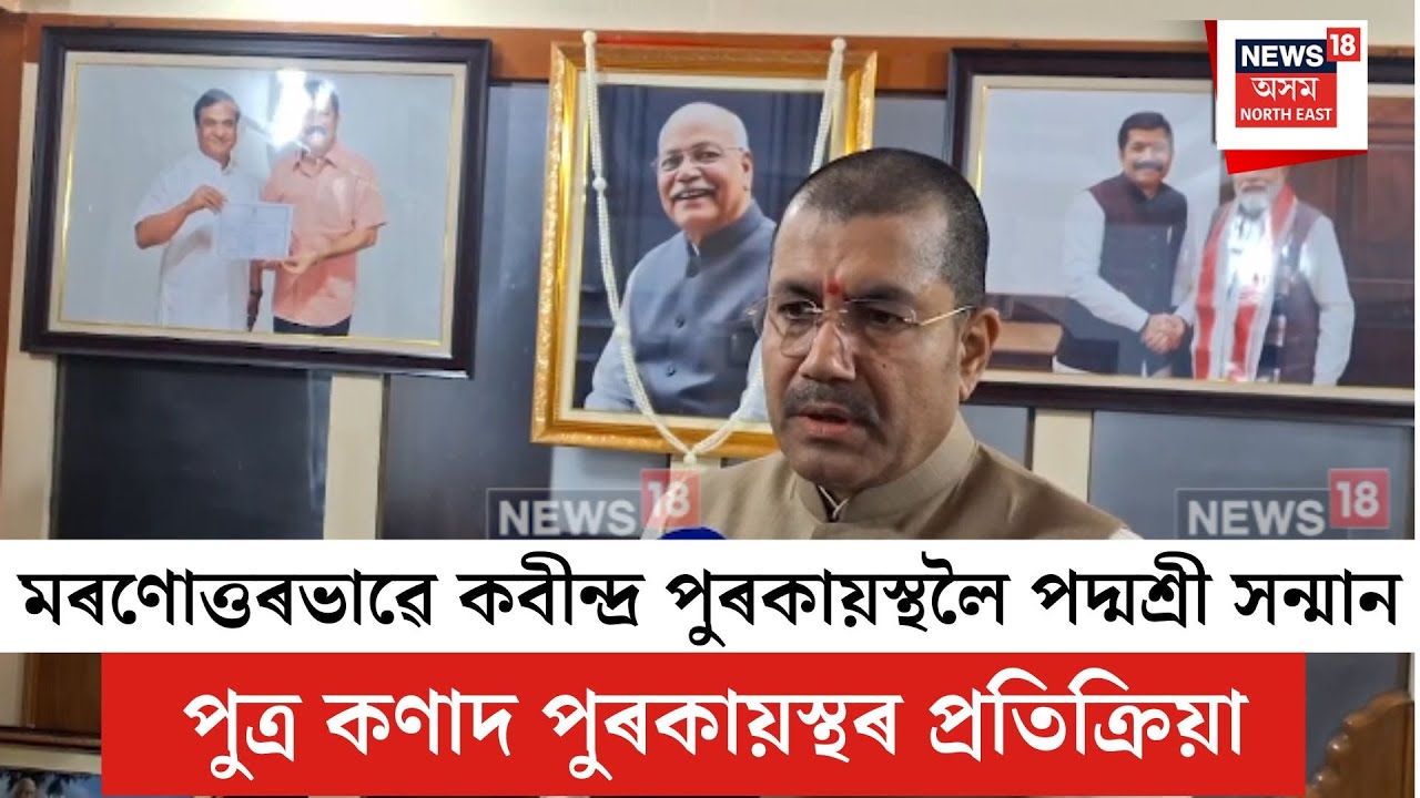 Kabindra Purkayastha awarded Padma Shri| মৰণোত্তৰভাৱে কবীন্দ্ৰ পুৰকায়স্থলৈ পদ্মশ্ৰী সন্মান| N18V