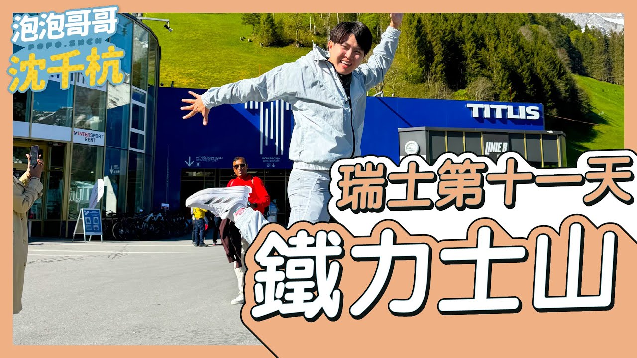 【 瑞士旅遊 第十一天 】全球獨創360度全景自轉纜車 超美絕景 鐵力士山 Titlis 歐洲最高雪山吊橋 冰川樂園雪地活動【 #泡泡popo543 】#switzerland #travel