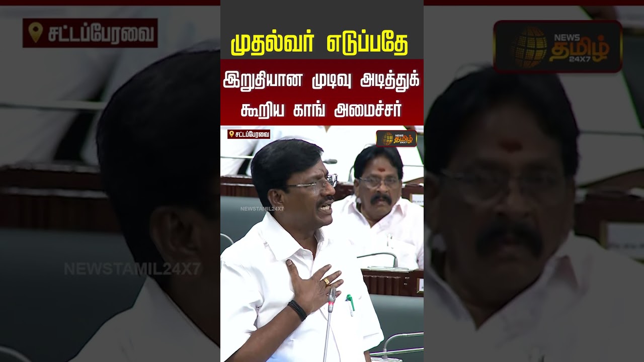TN Assembly | CM Vijay | Minister | முதல்வர் எடுப்பதே இறுதியான முடிவு